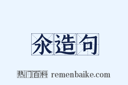 氽造句是什么意思的图片